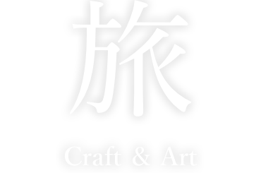 旅 Craft ＆ Art